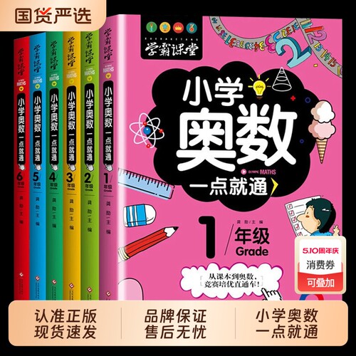 小学奥数6册一二三四五六年级教程举一反三竞赛书一点就通小学生数学学习法思维训练解题方法大全书6年级老师课堂应用题课本专题
