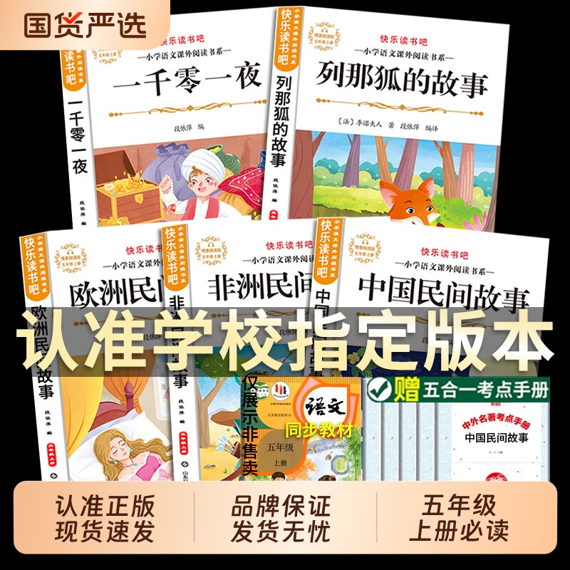 中国民间故事快乐读书吧五上册全套5册必读正版的课外书欧洲非洲列那狐的故事田螺姑娘精选书目五上阅读书籍人教版学校经典肚子