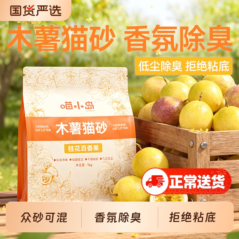 喵小岛桂花百香果纯木薯猫砂除臭近无尘豆腐砂矿砂混合沙幼猫专用