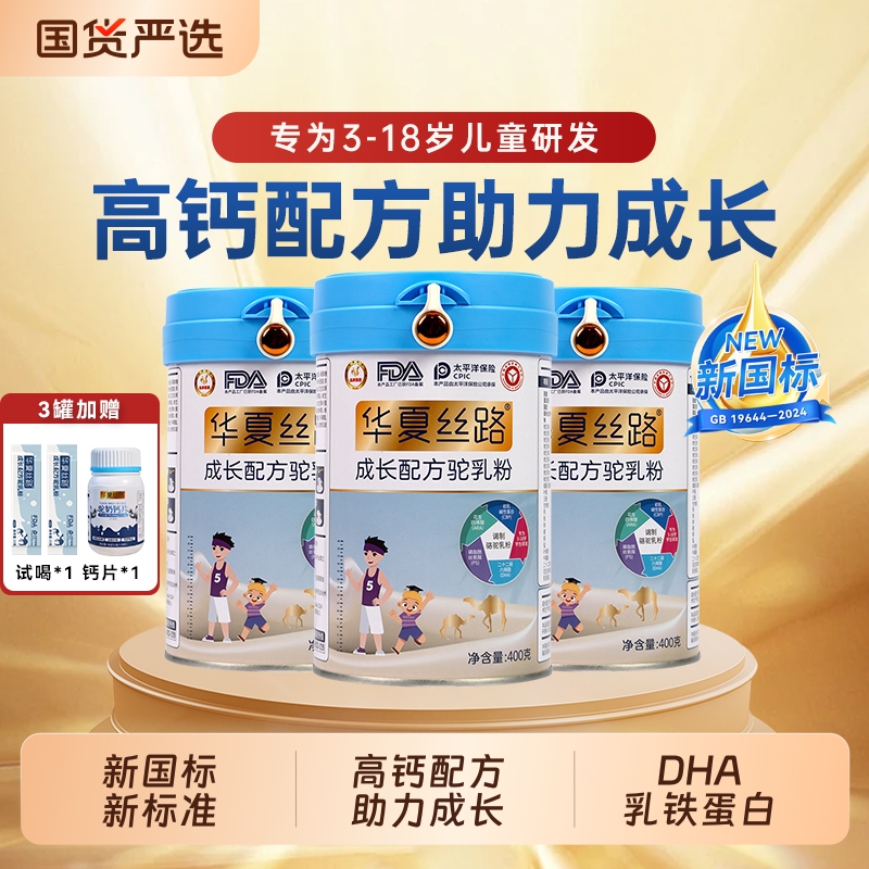 华夏丝路儿童成长驼奶粉正宗新疆高钙骆驼乳粉学生青少年3-18岁