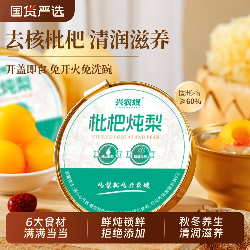 兴农嫂枇杷炖梨252g冰糖雪梨烤梨鲜炖雪梨银耳羹免煮代餐开盖即食