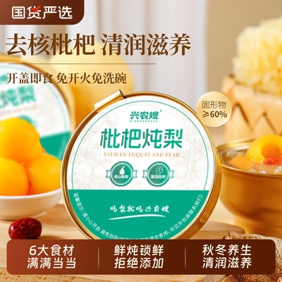 兴农嫂枇杷炖梨252g冰糖雪梨烤梨鲜炖雪梨银耳羹免煮代餐开盖即食