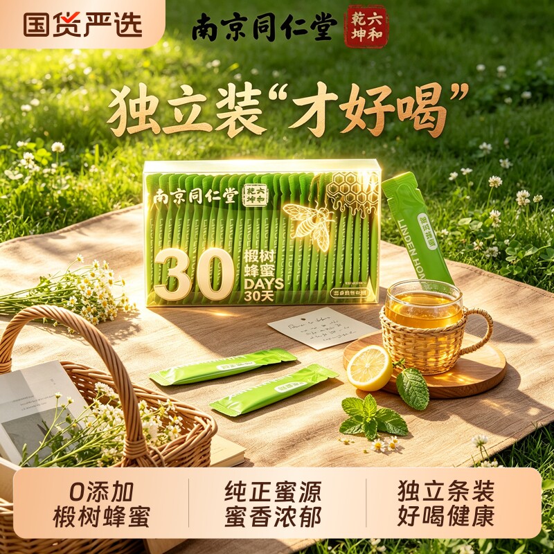 同仁堂椴树蜂蜜小包装便携装纯正天然野生独立包装官方旗舰店正品