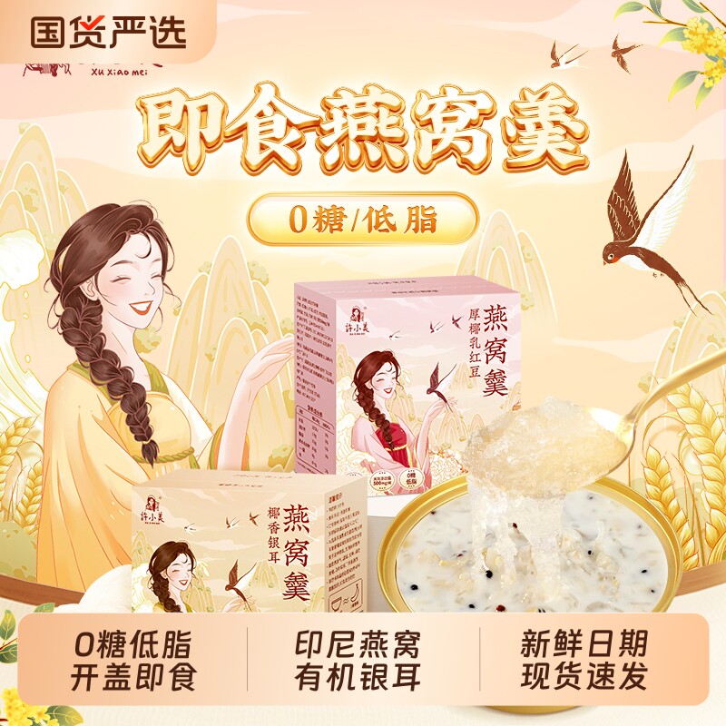许小美厚椰乳椰香燕窝即食本草无蔗糖银耳羹燕麦鲜炖速食滋补早餐