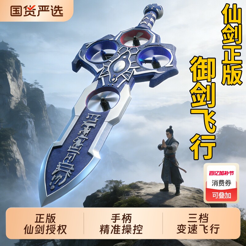 御剑飞行仙剑奇侠传遥控飞机2025儿童玩具男孩子生日礼物手势发光