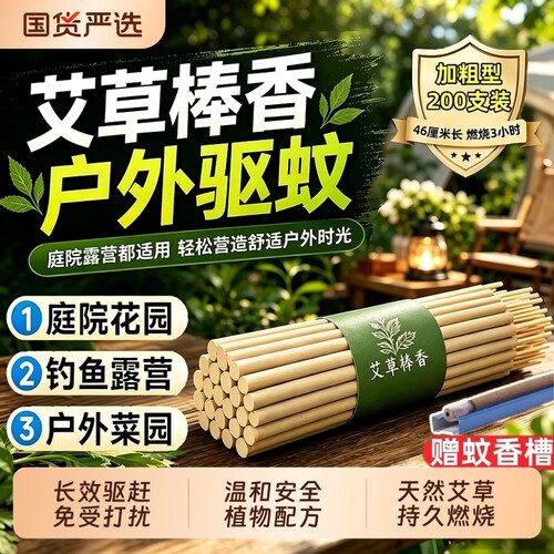 户外艾草驱蚊棒|超1000次加购