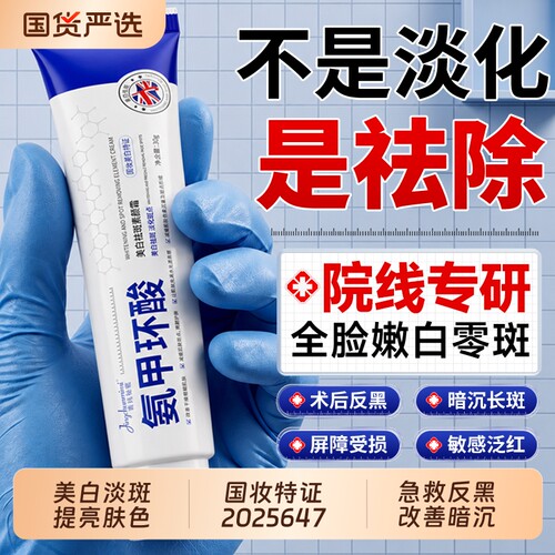 氨甲环酸乳膏传明酸去黄褐雀斑分解黑色素美白淡斑修护霜国妆准字