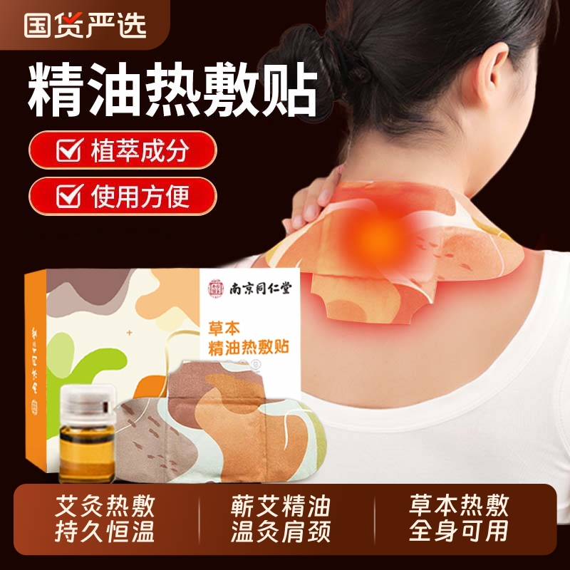 南京同仁堂蕲艾热敷精油艾灸贴