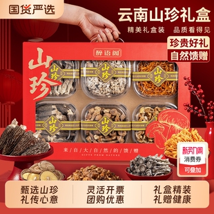 春节送礼云南特产大礼包山珍菌菇年货礼盒羊肚菌长辈干货汤包拜年