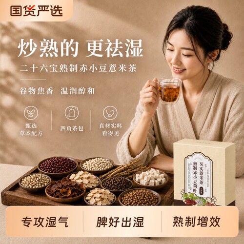 红豆薏米炒熟茶三伏天祛体内湿气重去湿赤小豆茯苓芡实荷叶养生茶