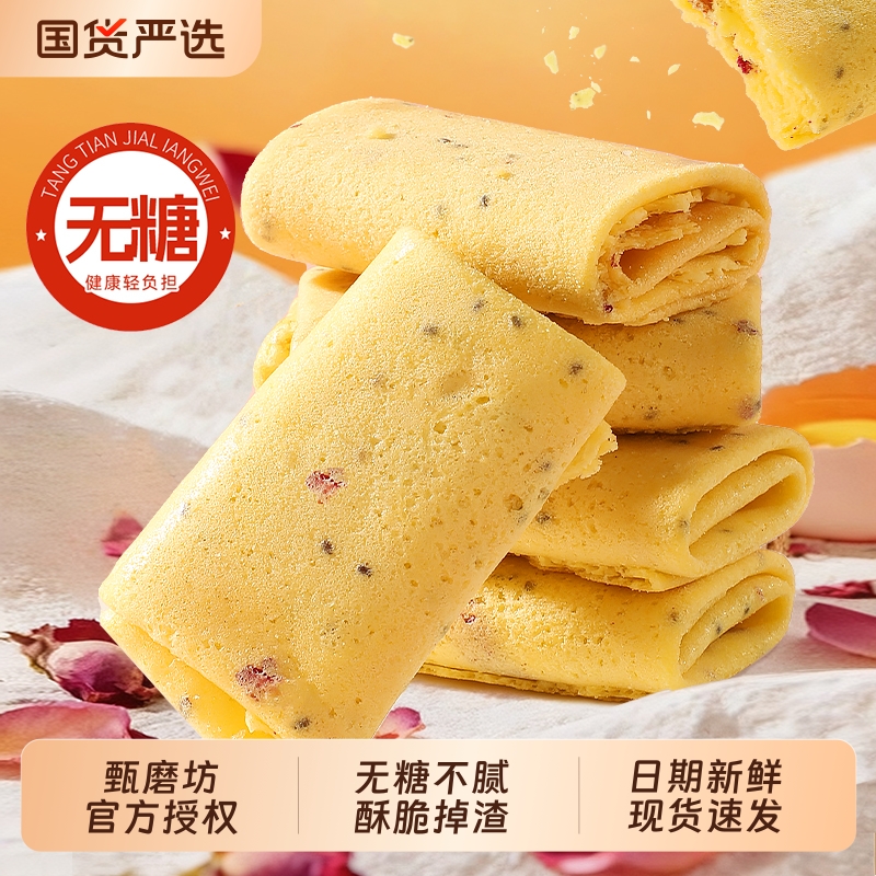 甄磨坊无糖齐亚籽凤凰酥薄脆玫瑰夹心饼干蛋卷解馋休闲零食品整箱