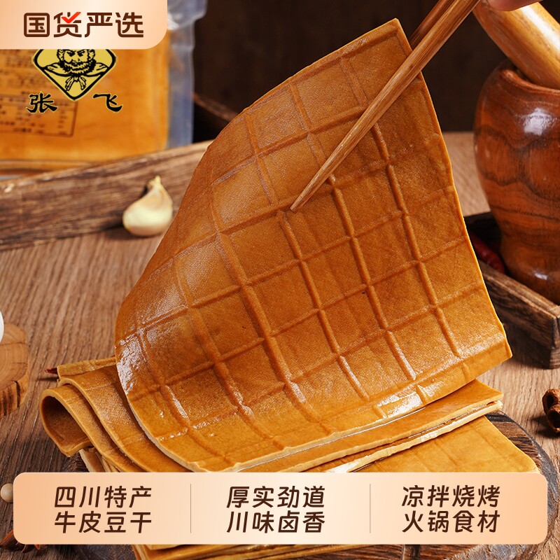 张飞牛皮豆干火锅烧烤卤香豆腐干薄片餐饮装批发商用四川重庆特产