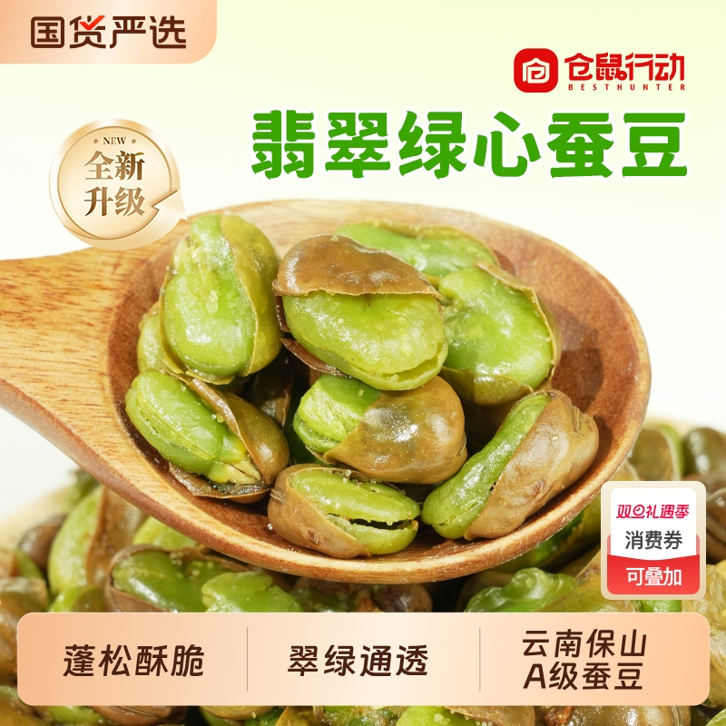 仓鼠行动云南保山香酥绿心蚕豆香辣兰花豆带壳原味炒货零食翡翠