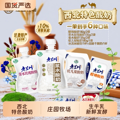 庄园牧场老兰州风味酸奶组合装