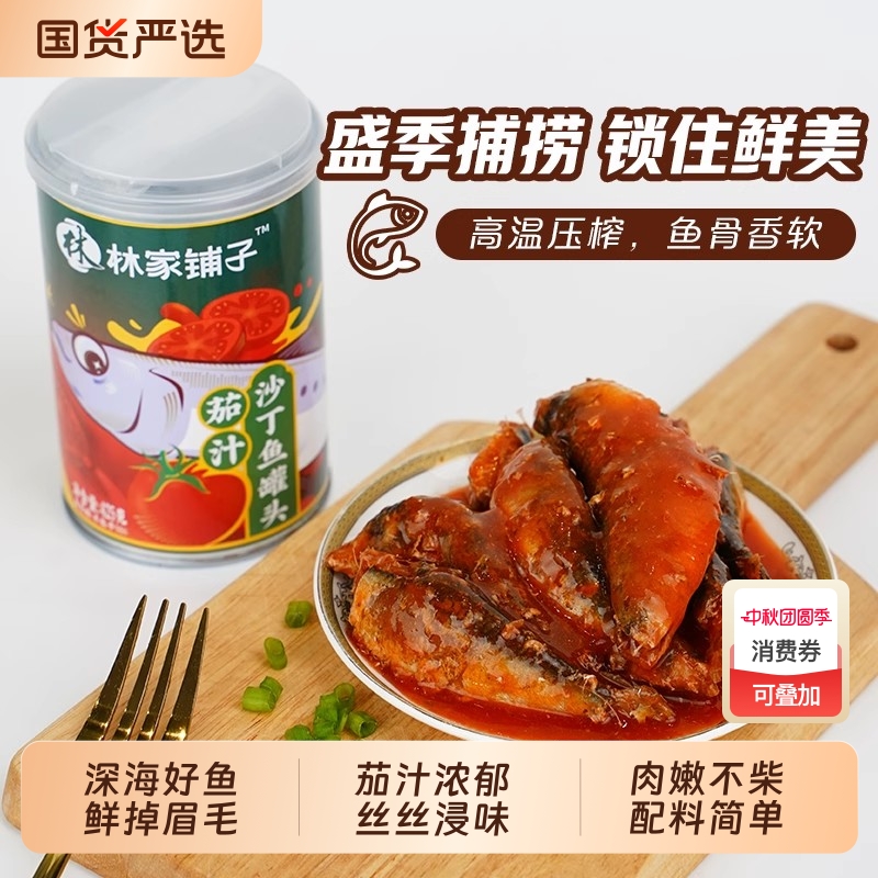 林家铺子茄汁沙丁鱼罐头425g*5罐即食下饭菜新鲜番茄鱼拌饭海鲜