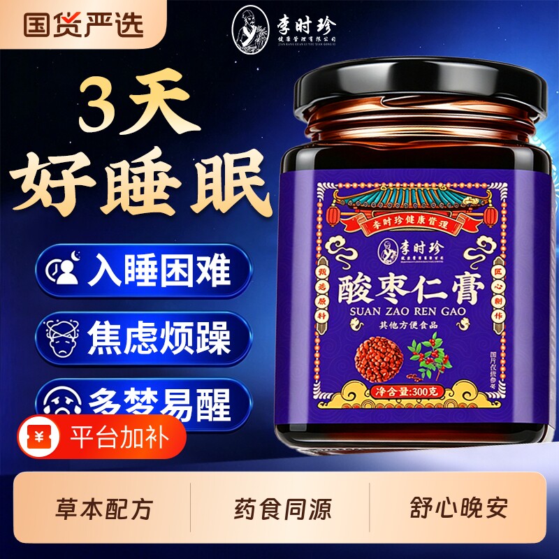 李时珍正宗酸枣仁膏茯苓百合膏安睡膏助眠正品官方旗舰店晚安睡眠