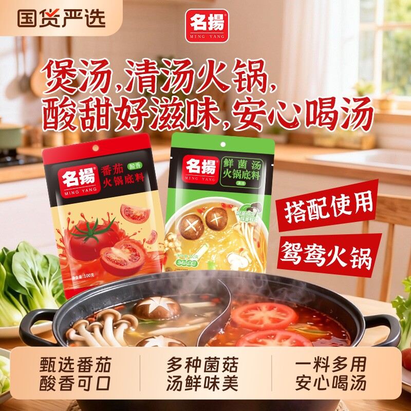 名扬菌汤清汤火锅底料番茄100g不辣鲜菌菇酸香番茄汤料包四川家用
