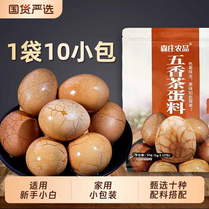 森庄农品茶叶蛋卤料包10包家用卤鸡蛋配方煮茶叶蛋调料包五香卤蛋
