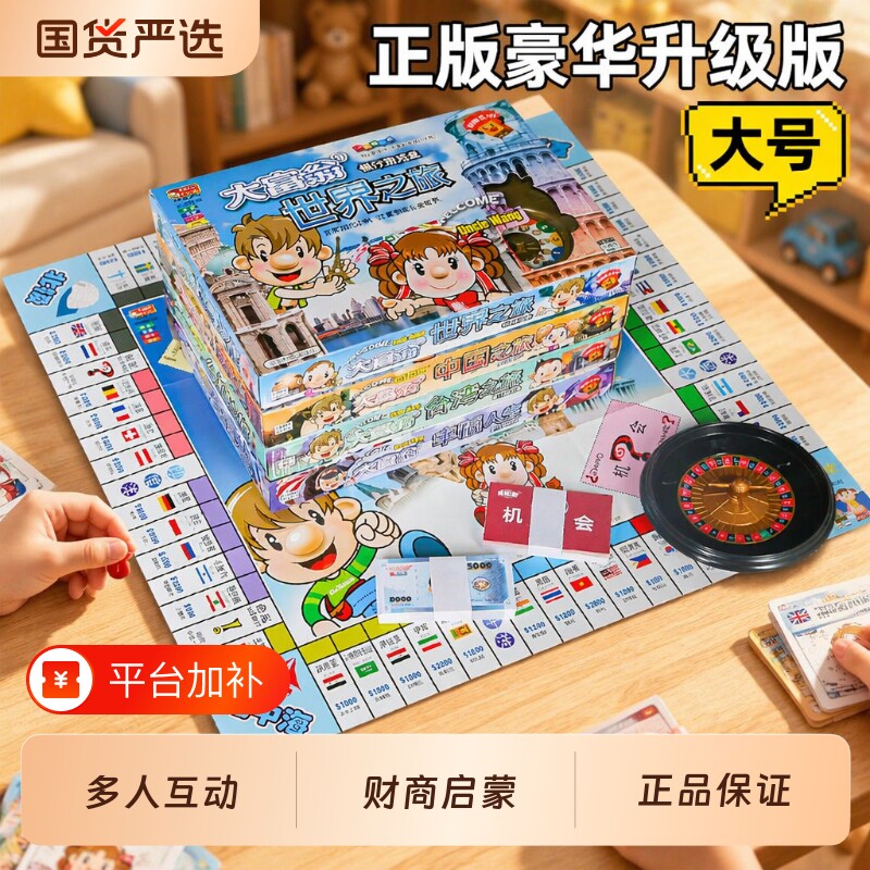 正版超级经典大富翁桌面游戏世界之旅桌游豪华版儿童版多人益智