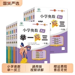 举一反三小学奥数教程A版B一二年级三四五六123456人教版通用版上下册李济元同步全套数学思维训练创新专项应用题培优练习册新版