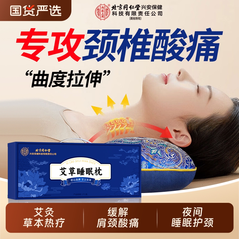 同仁堂艾草颈椎专用艾草助眠睡枕
