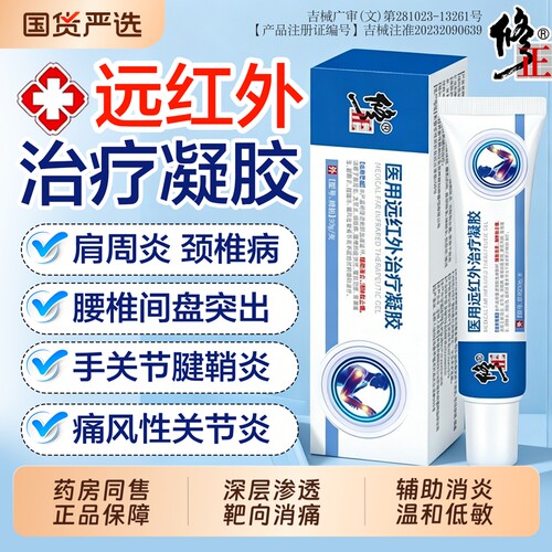 修正医用远红外治疗凝胶正品官方