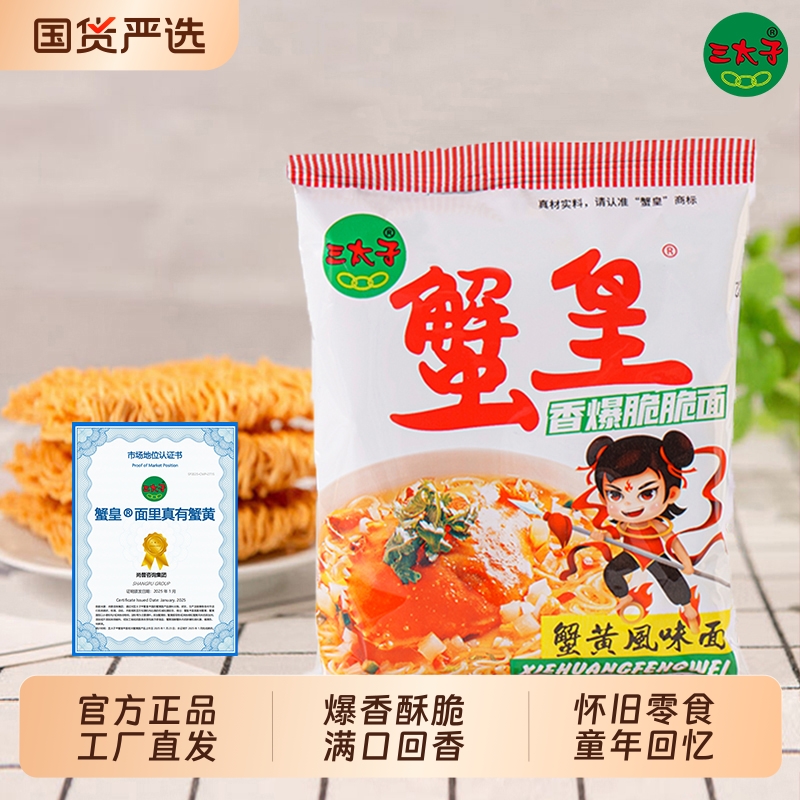 三太子蟹黄干脆面整箱装方便面干吃掌心脆零食小吃夜宵蟹黄味美味