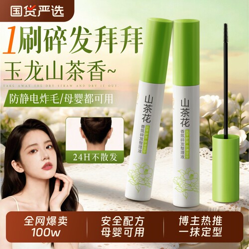 【美妆博主热卖】整理碎发神器
