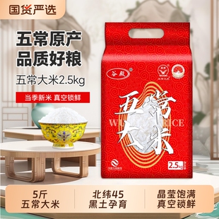 2025新米五常大米2.5kg米东北大米5斤黑土种植真空保鲜家用尝鲜装