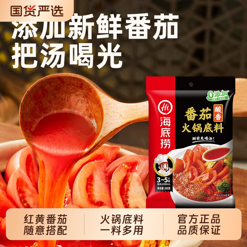 海底捞酸香番茄底料新品黄番茄汤料不辣汤底家用200g*3鸳鸯锅清