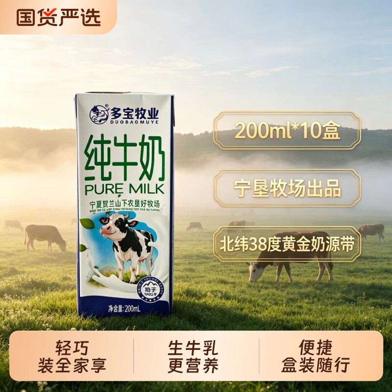 限时促销多宝牧业纯牛奶200ml *10盒整箱大漠优选奶源好喝便