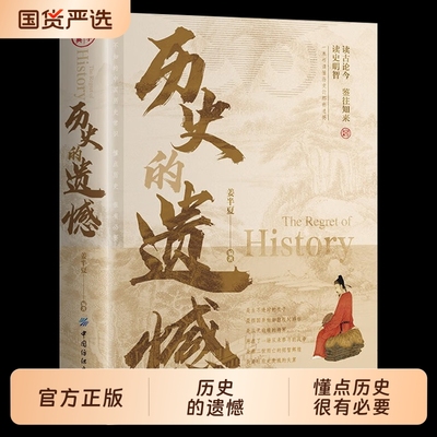抖音同款】历史的遗憾正版姜半夏著一本书读懂中国史记不可不知的中国历史历史不忍细看青少年高中生课外阅读历史书籍