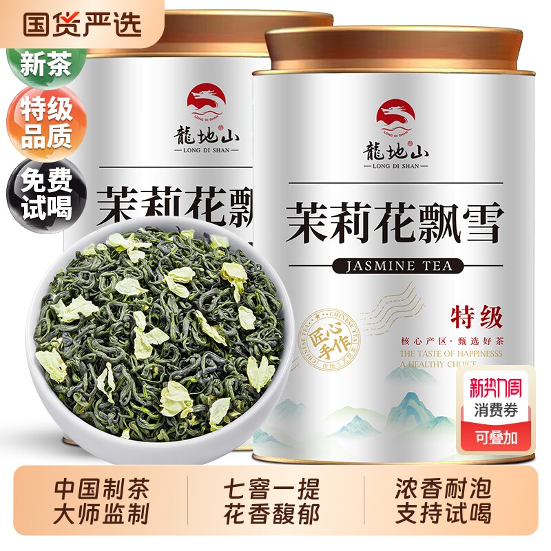 龙地山茶叶2025新茶茉莉花飘雪特级浓香茉莉花茶绿茶散装500g