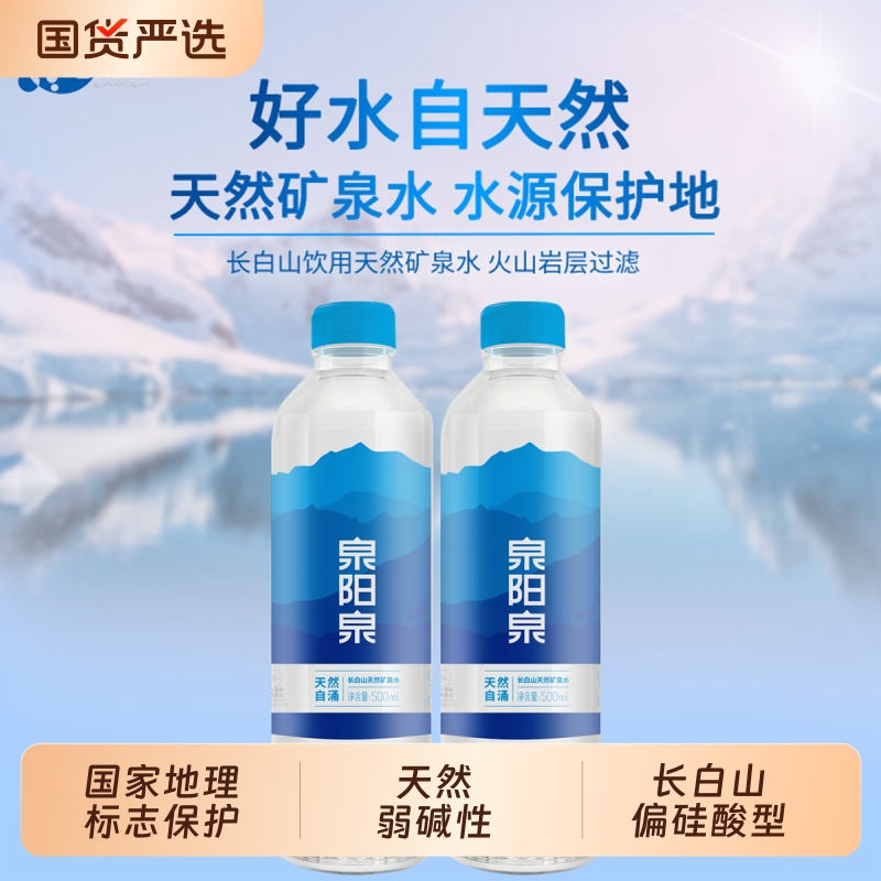泉阳泉长白山天然矿泉水500ml圆瓶整箱装偏硅酸型600ml多规格瓶装