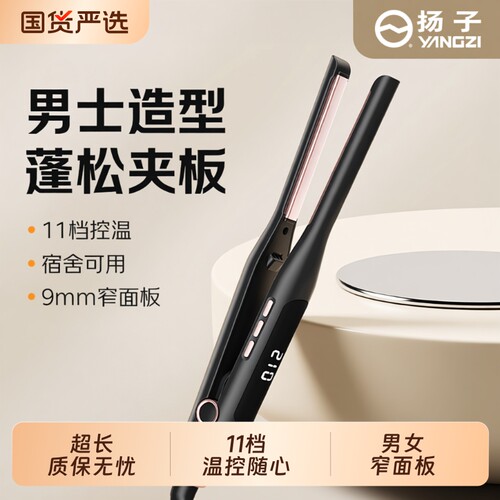 扬子男女通用夹板直发刘海卷发棒