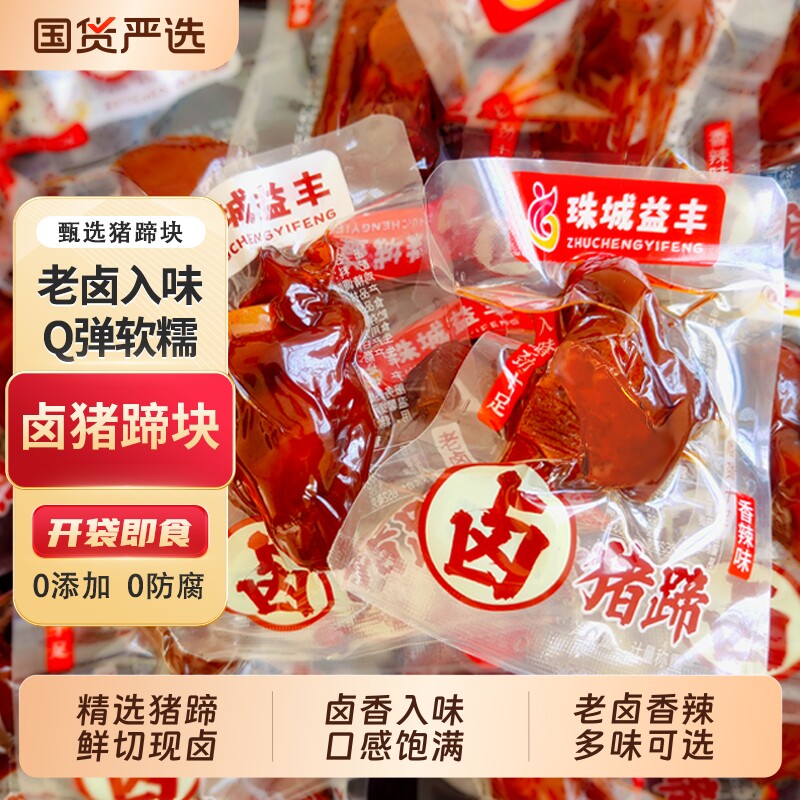 即食猪蹄块卤猪脚开袋即食麻辣卤味熟食办公室解馋休闲零食下酒菜图片
