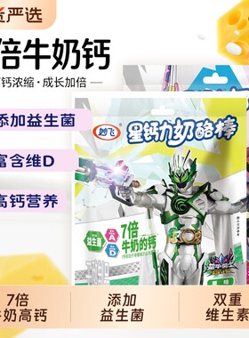 妙飞高钙营养奶酪棒正品多种微量元素儿童零食超级飞侠乳酪棒奶油