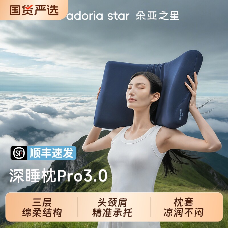 朵亚之星枕头深睡枕pro3护颈椎枕专用助睡眠记忆棉枕芯枕套送礼款