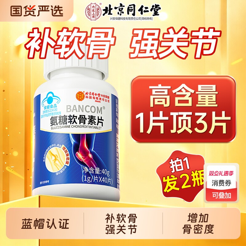 北京同仁堂氨糖软骨素钙片中老年护关节疼痛加补钙官方旗舰店正品