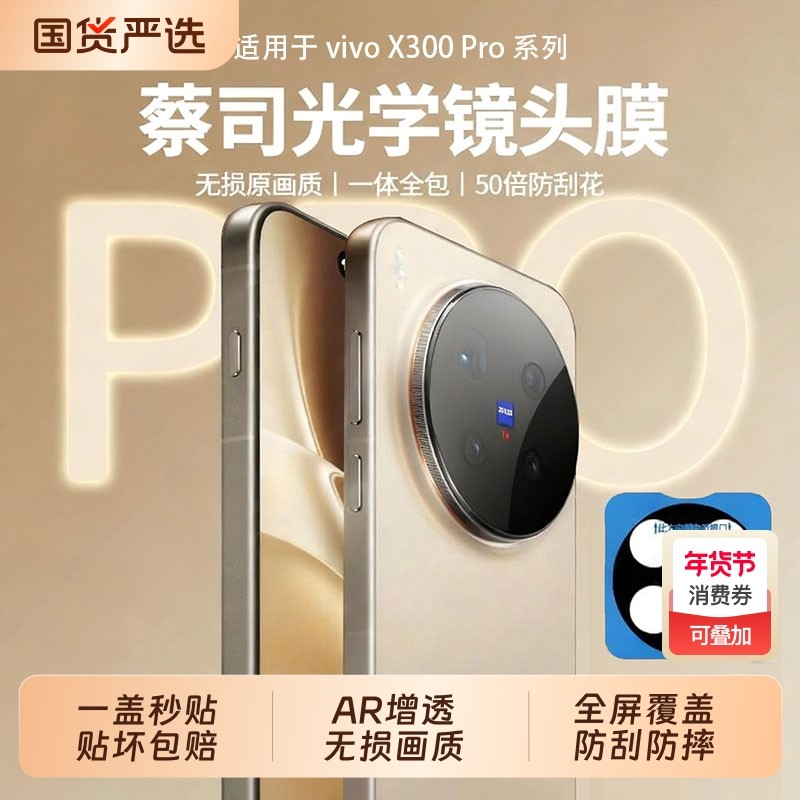 蔡司学驰寸适用vivox300pro镜头膜x300新款防摔x200Ultra钢化膜一体全覆盖AR增透200s摄像头保护全屏高清全包,3C数码配件,手机贴膜,淘宝优惠券,粉丝福利购,淘宝优惠卷