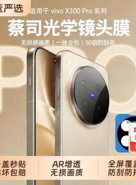 【蔡司超光学】驰寸适用vivox300pro镜头膜x300新款定位防摔x200Ultra钢化膜一体全覆盖AR增透200s摄像头保护
