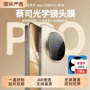 蔡司学驰寸适用vivox300pro镜头膜x300新款防摔x200Ultra钢化膜一体全覆盖AR增透200s摄像头保护全屏高清全包