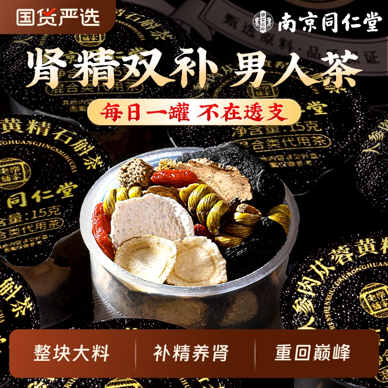 南京同仁堂八宝茶人参黄精枸杞桑椹五宝男士持久补精强肾养生茶