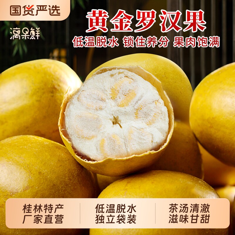 漓果鲜黄金罗汉果干果大果独立包装广西桂林特产罗汉果茶泡水喝茶