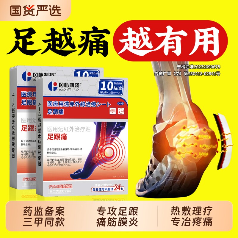 足跟痛足底筋膜炎骨刺脚后跟疼足跟专用贴膏脚底疼痛跟腱炎膏药贴