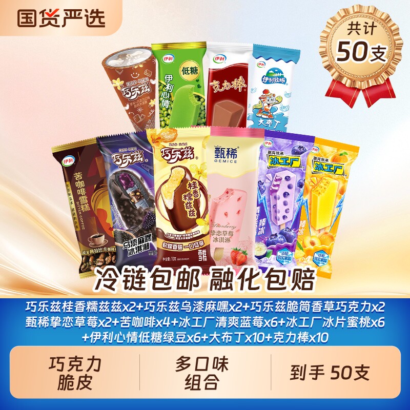 巧乐兹支棒脆筒甄稀草莓伊利冰淇淋奶提子超值50支雪糕咖啡巧克力