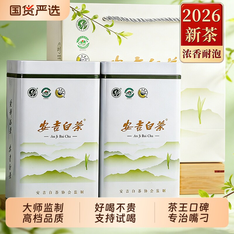 安吉白茶2026新茶叶绿茶特级明前茶叶春茶官方旗舰店正品送礼嫩芽