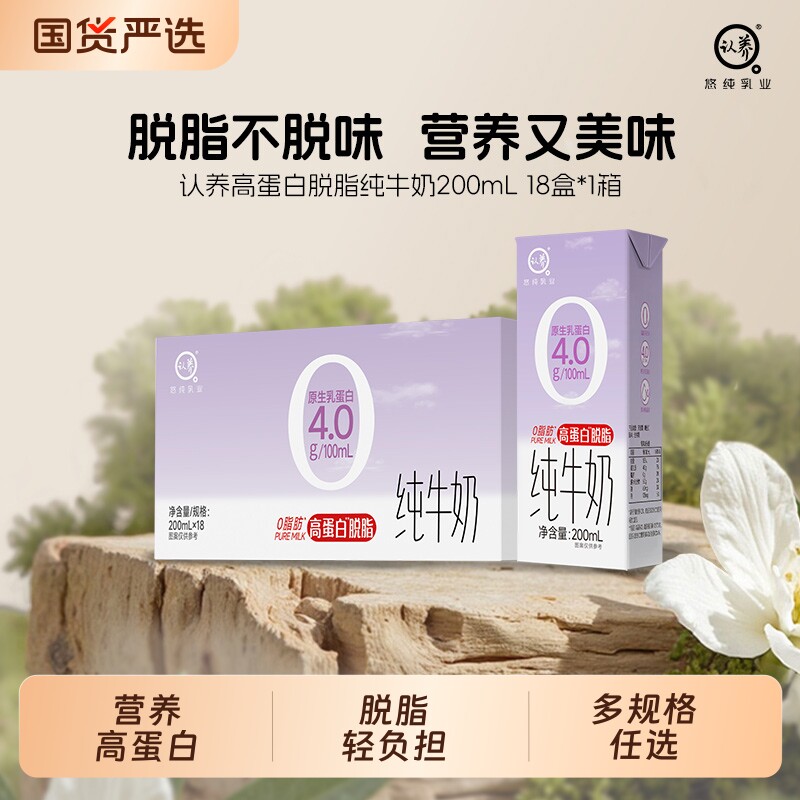 脱脂牛奶认养4.0高蛋白脱脂纯牛奶200ml*18盒0脂肪牛奶-