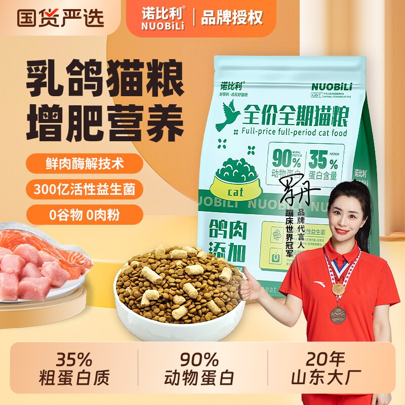 诺比利全价成猫粮乳鸽5kg冻干幼猫营养鲜肉猫粮10斤装鸡肉肠胃