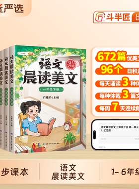 337语文晨读美文一二三年级上册四五六年级小学生每日晨人教版打卡小学好词好句好段英语晨诵晚记素材积累书阅读作文课堂句子优美